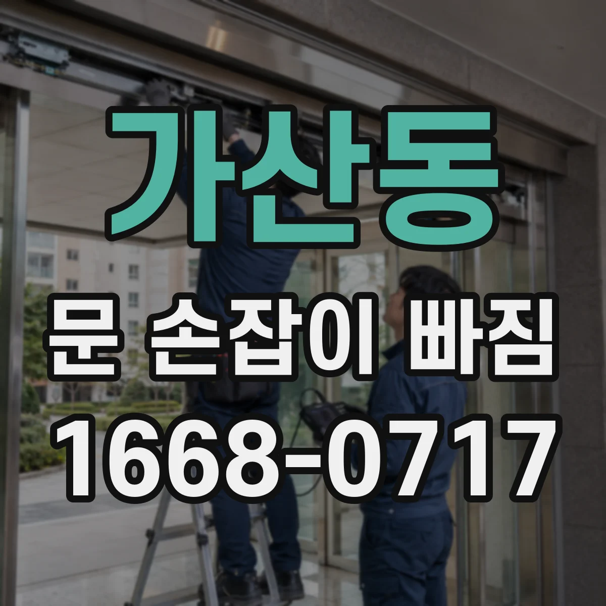 가산동 문 손잡이 빠짐