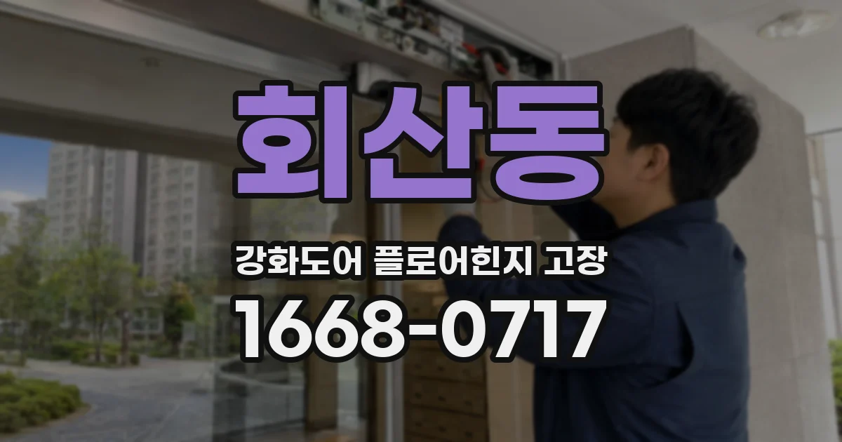회산동 강화도어 플로어힌지 고장