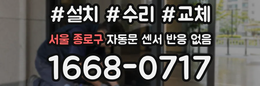 서울 종로구 자동문 센서 반응 없음