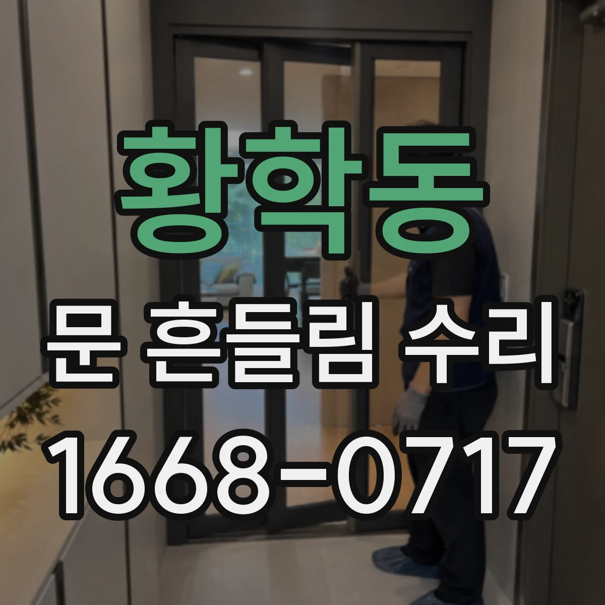 황학동 문 흔들림 수리