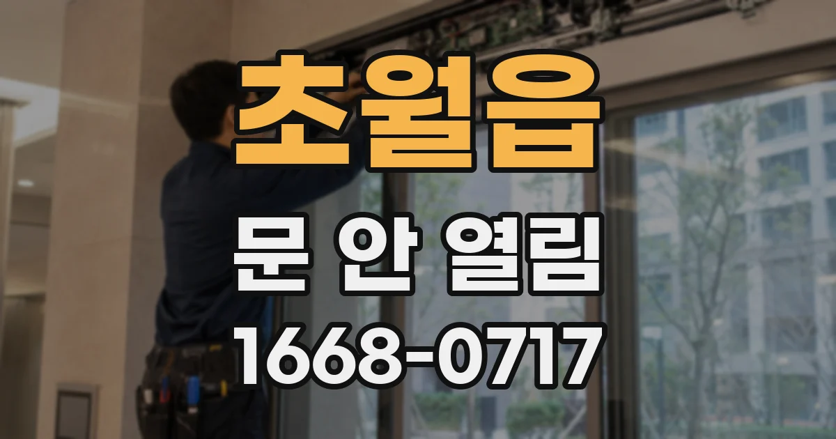 초월읍 문 안 열림