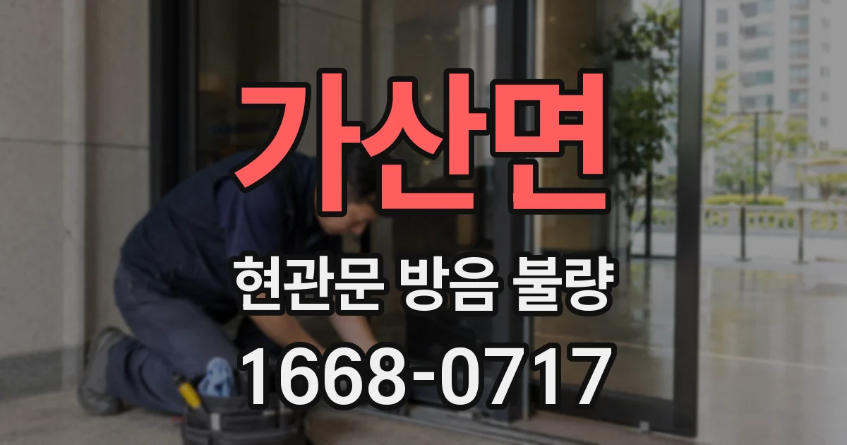 가산면 현관문 방음 불량