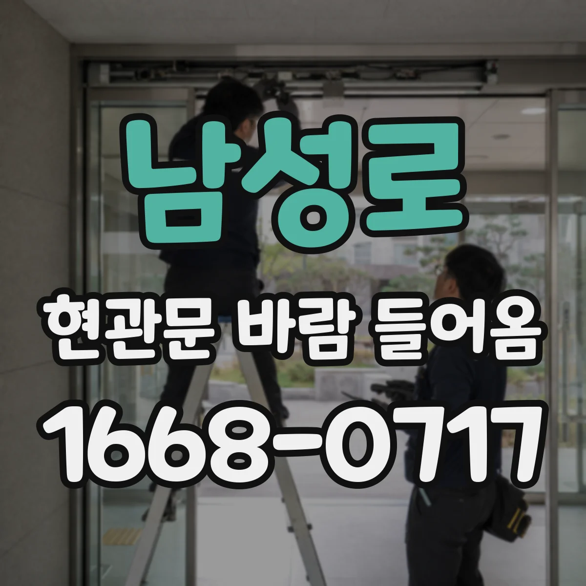 남성로 현관문 바람 들어옴