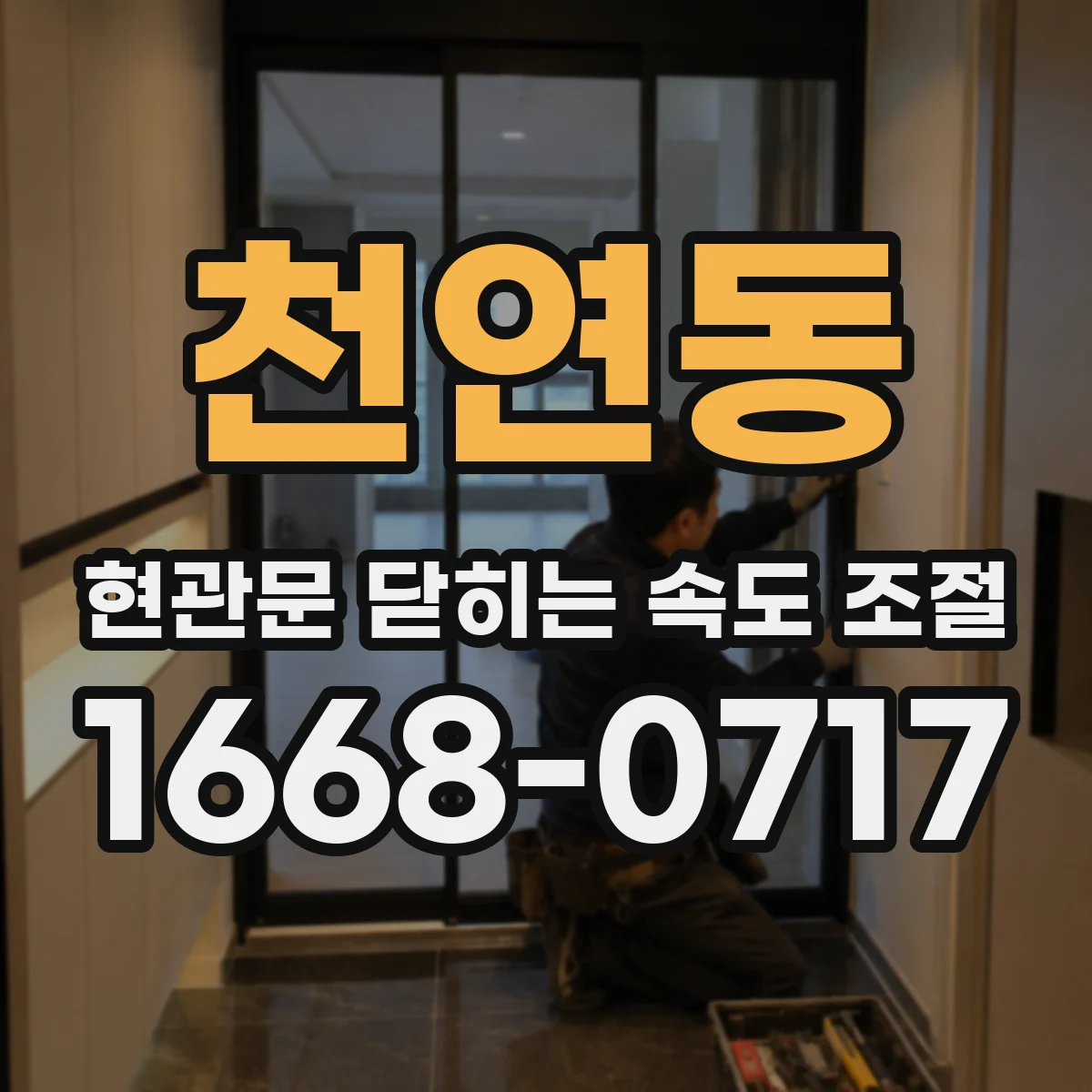 천연동 현관문 닫히는 속도 조절