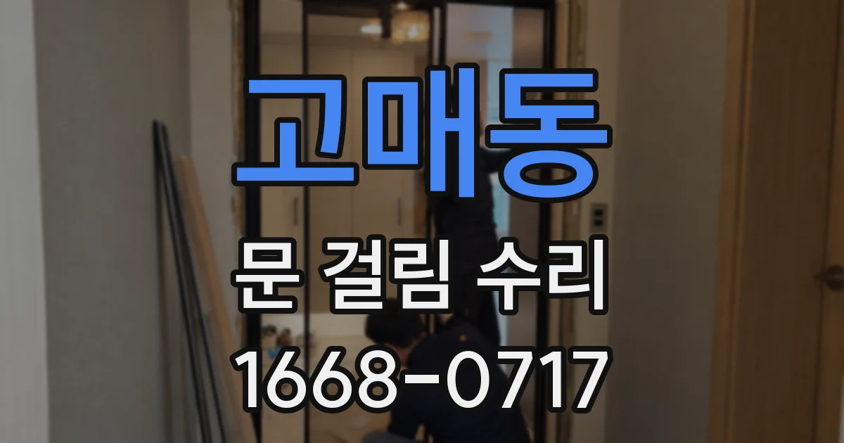 고매동 문 걸림 수리