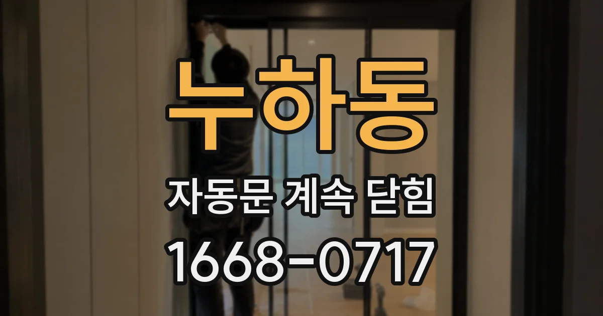 누하동 자동문 계속 닫힘
