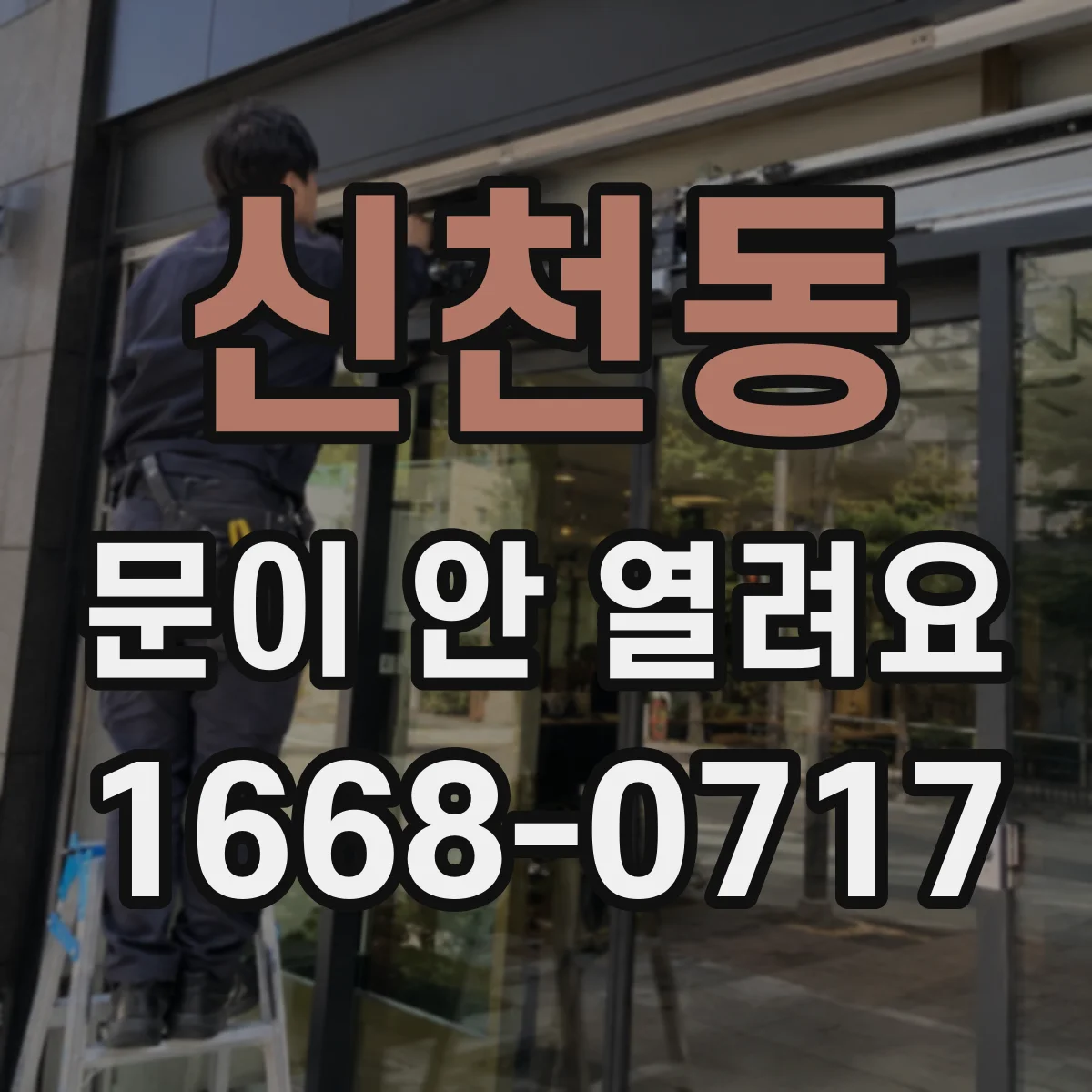 신천동 문이 안 열려요