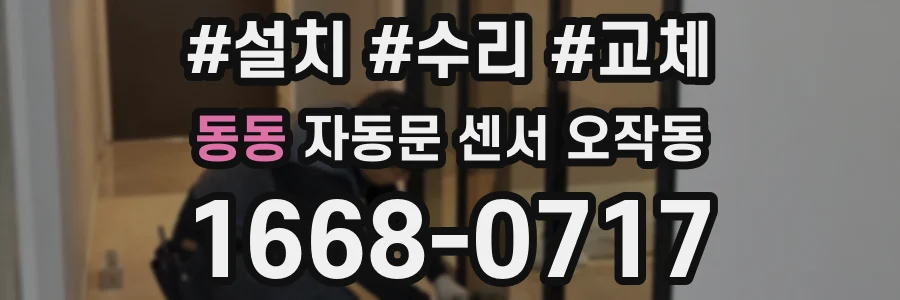 동동 자동문 센서 오작동
