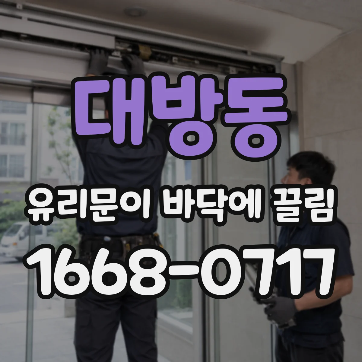 대방동 유리문이 바닥에 끌림