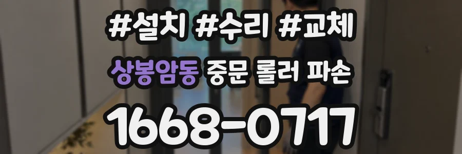 상봉암동 중문 롤러 파손