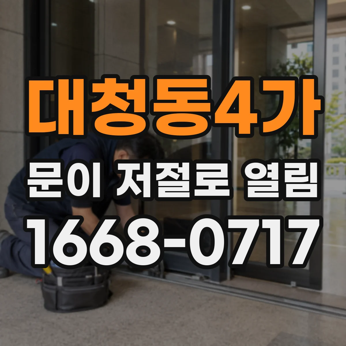 대청동4가 문이 저절로 열림