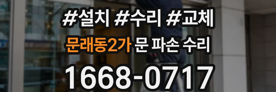 문래동2가 문 파손 수리