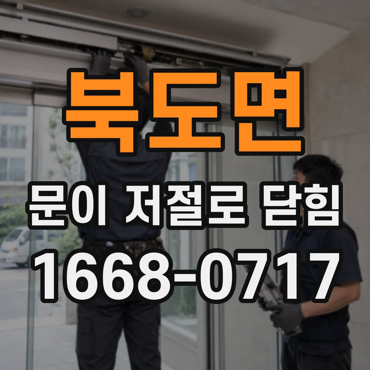 북도면 문이 저절로 닫힘