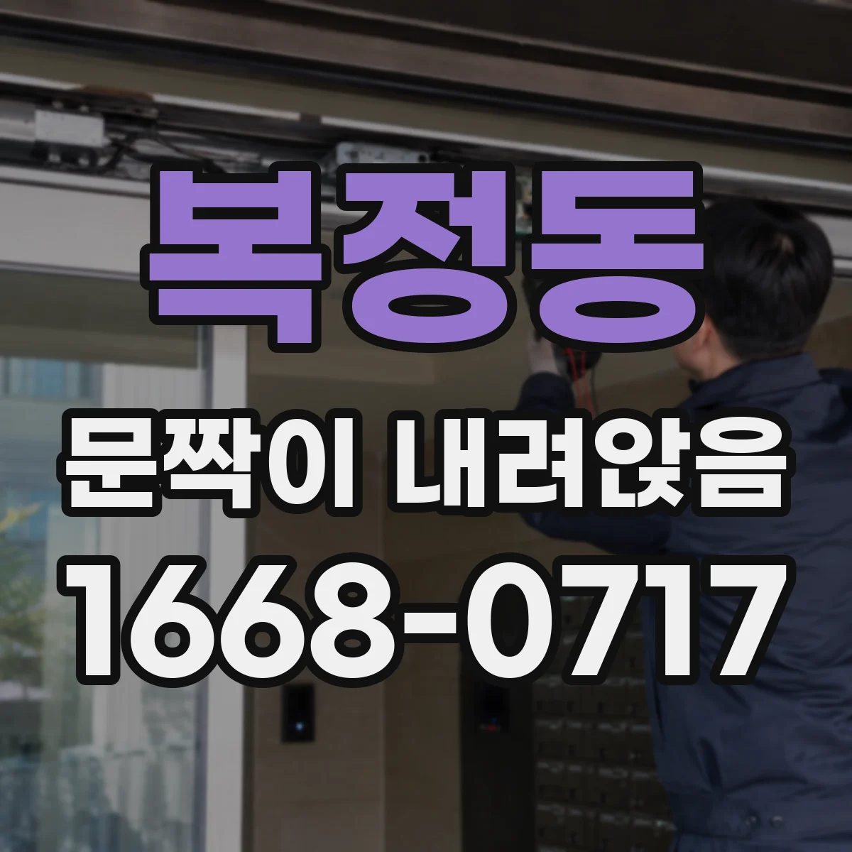 복정동 문짝이 내려앉음