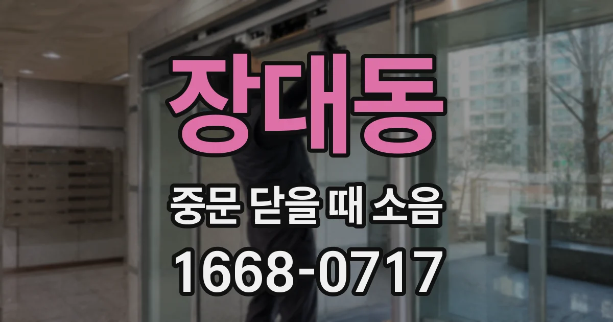 장대동 중문 닫을 때 소음