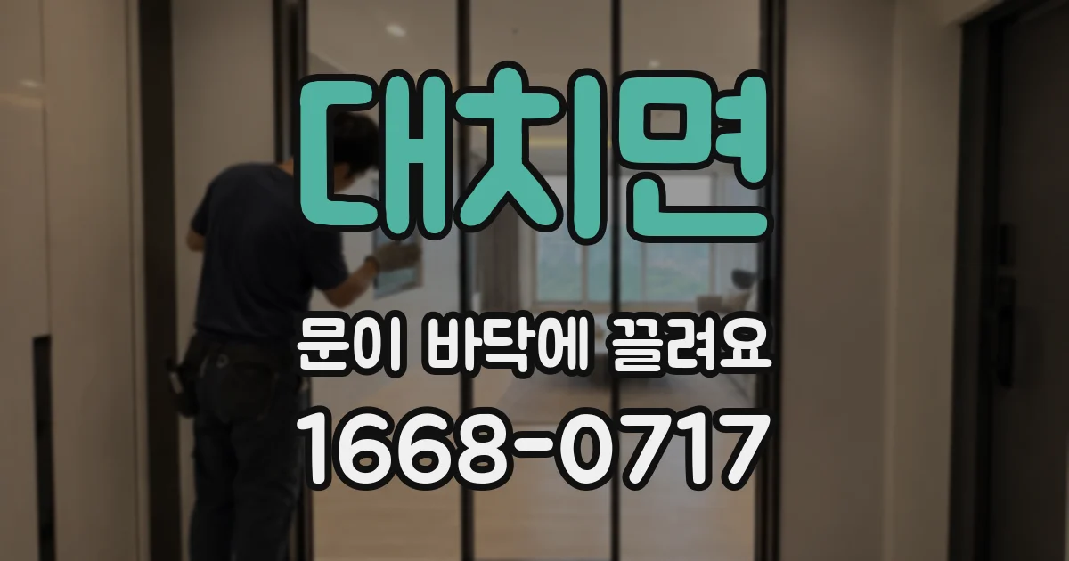 대치면 문이 바닥에 끌려요