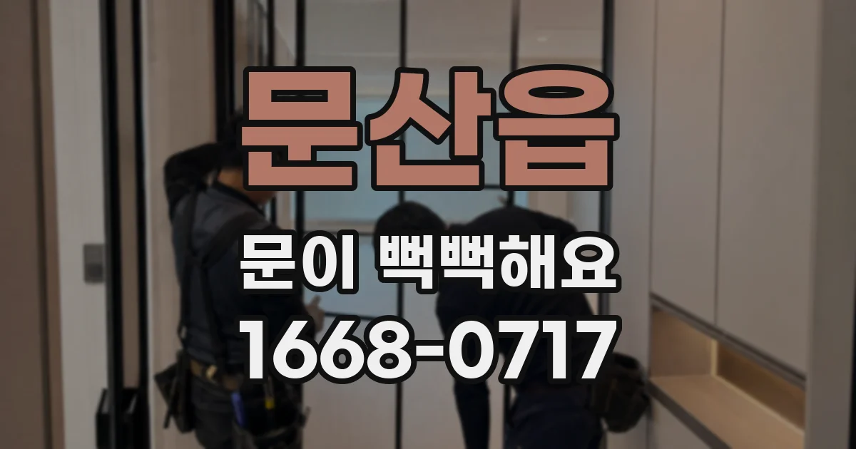 문산읍 문이 뻑뻑해요