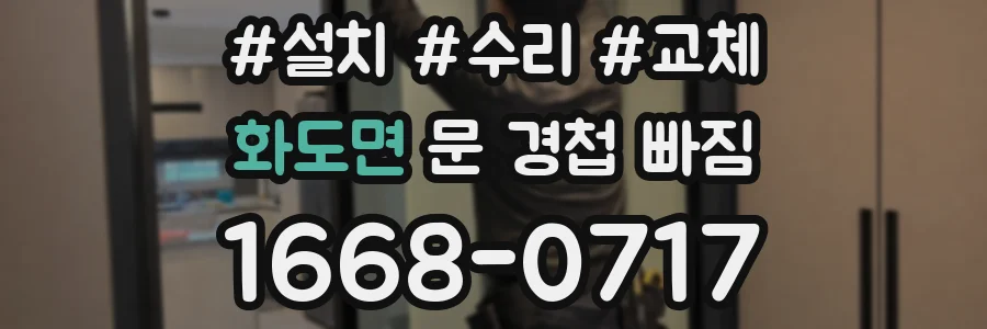 화도면 문 경첩 빠짐