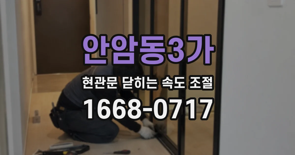 안암동3가 현관문 닫히는 속도 조절