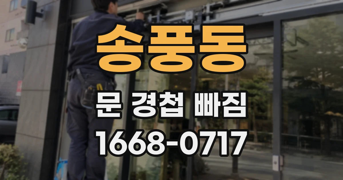 송풍동 문 경첩 빠짐