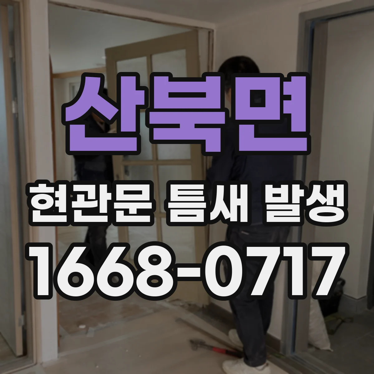 산북면 현관문 틈새 발생
