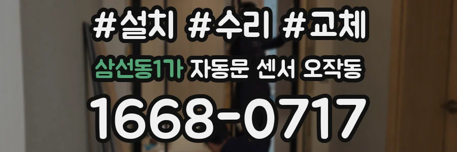 삼선동1가 자동문 센서 오작동