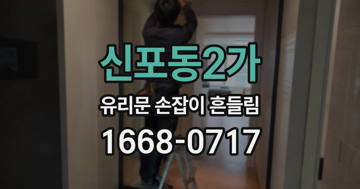 신포동2가 유리문 손잡이 흔들림