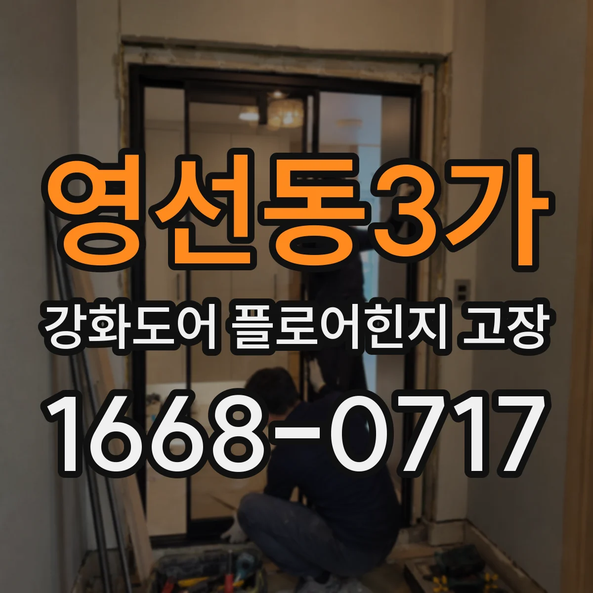 영선동3가 강화도어 플로어힌지 고장