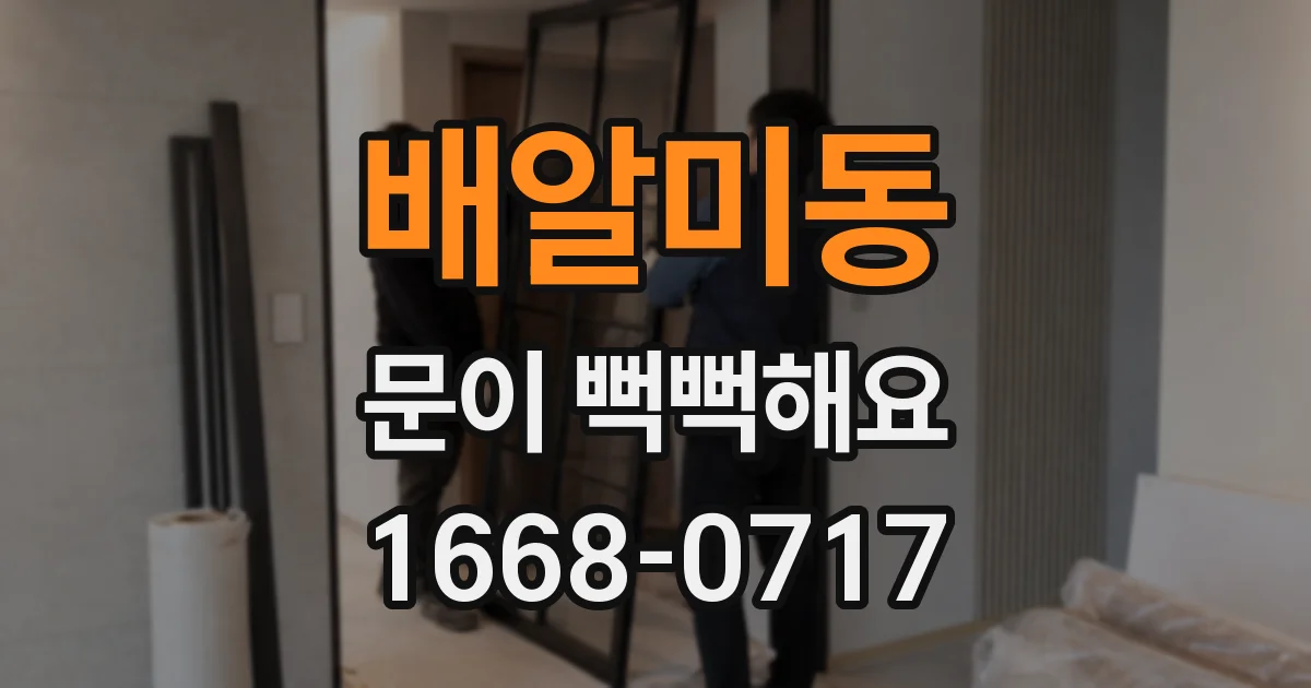 배알미동 문이 뻑뻑해요