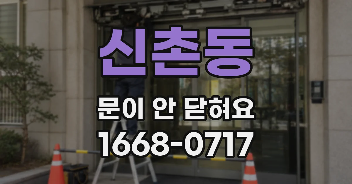신촌동 문이 안 닫혀요