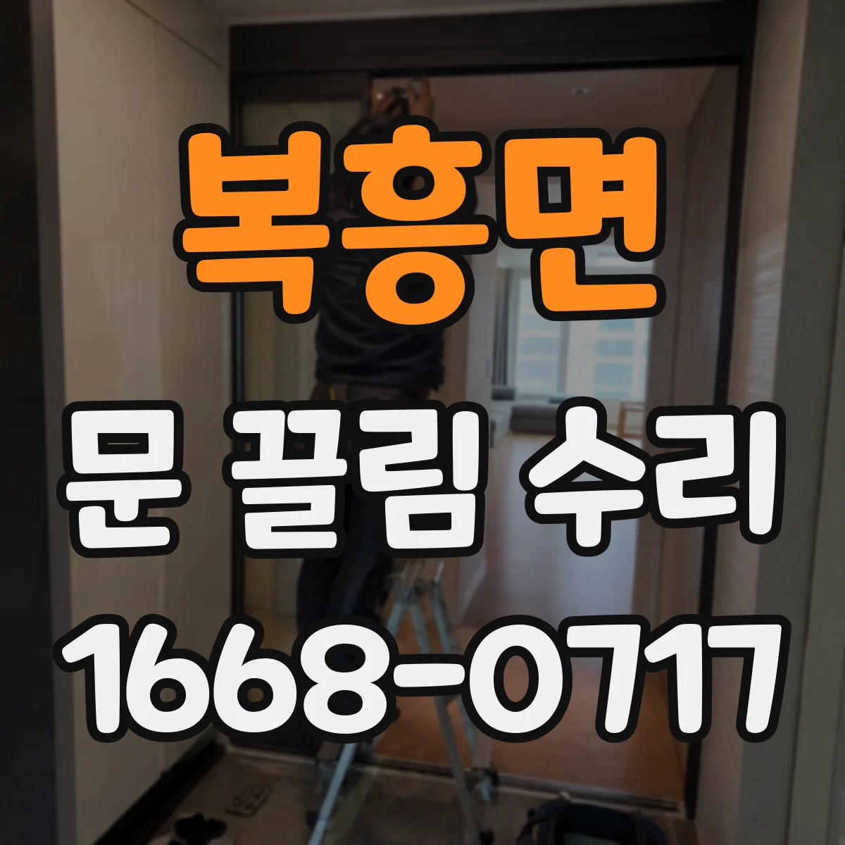 복흥면 문 끌림 수리 잠금장치 유격 불일치로 문이 걸리는 현상