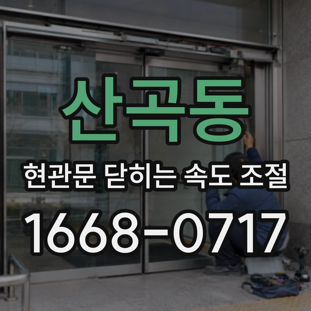 산곡동 현관문 닫히는 속도 조절