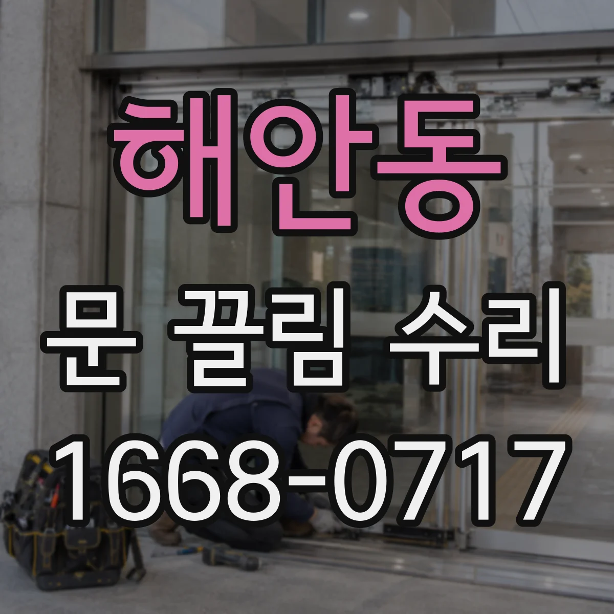 해안동 문 끌림 수리