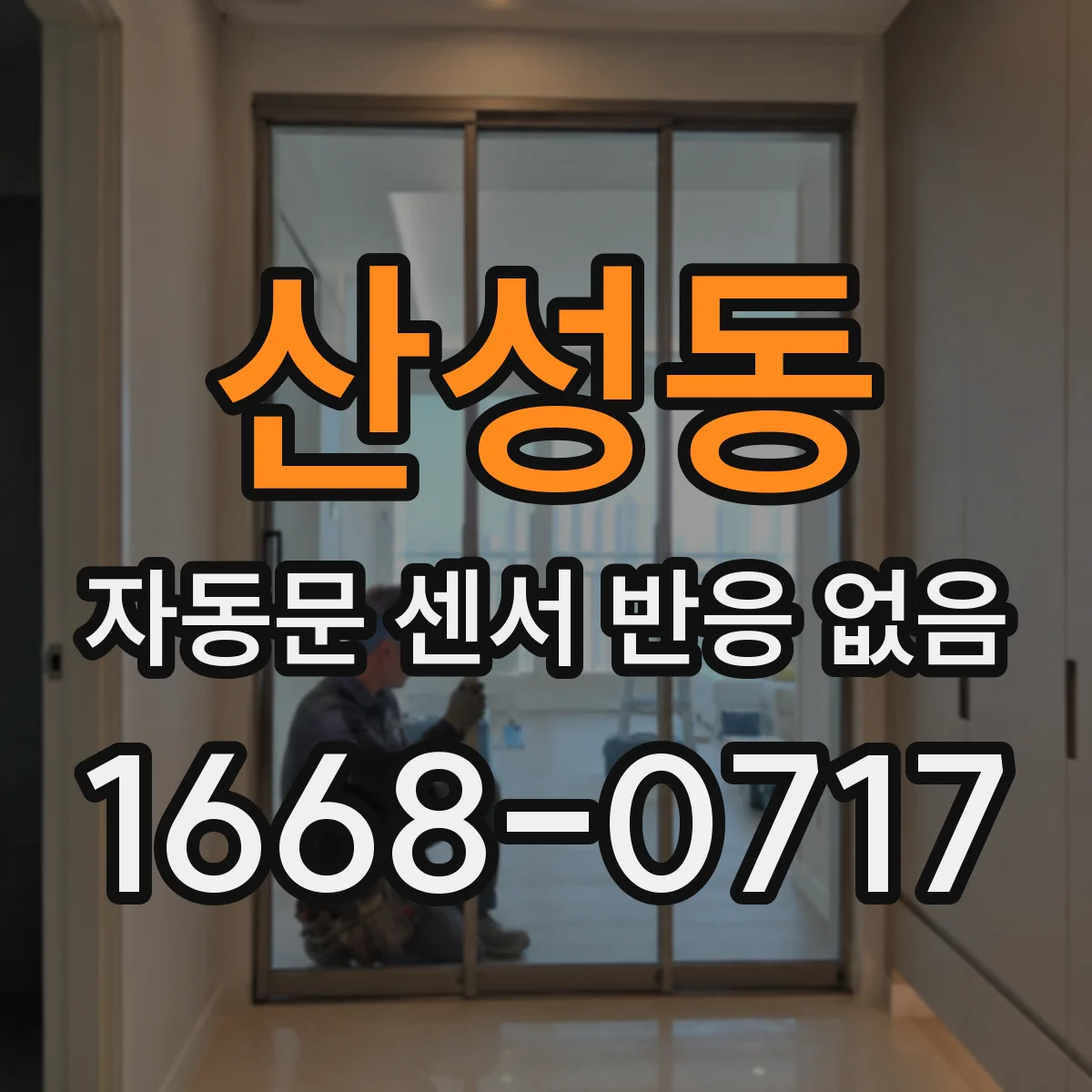 산성동 자동문 센서 반응 없음