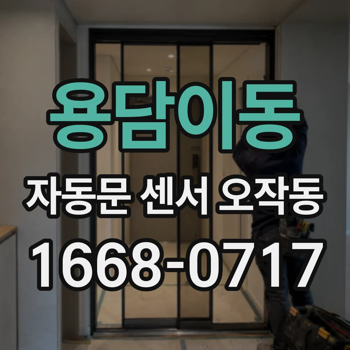 용담이동 자동문 센서 오작동