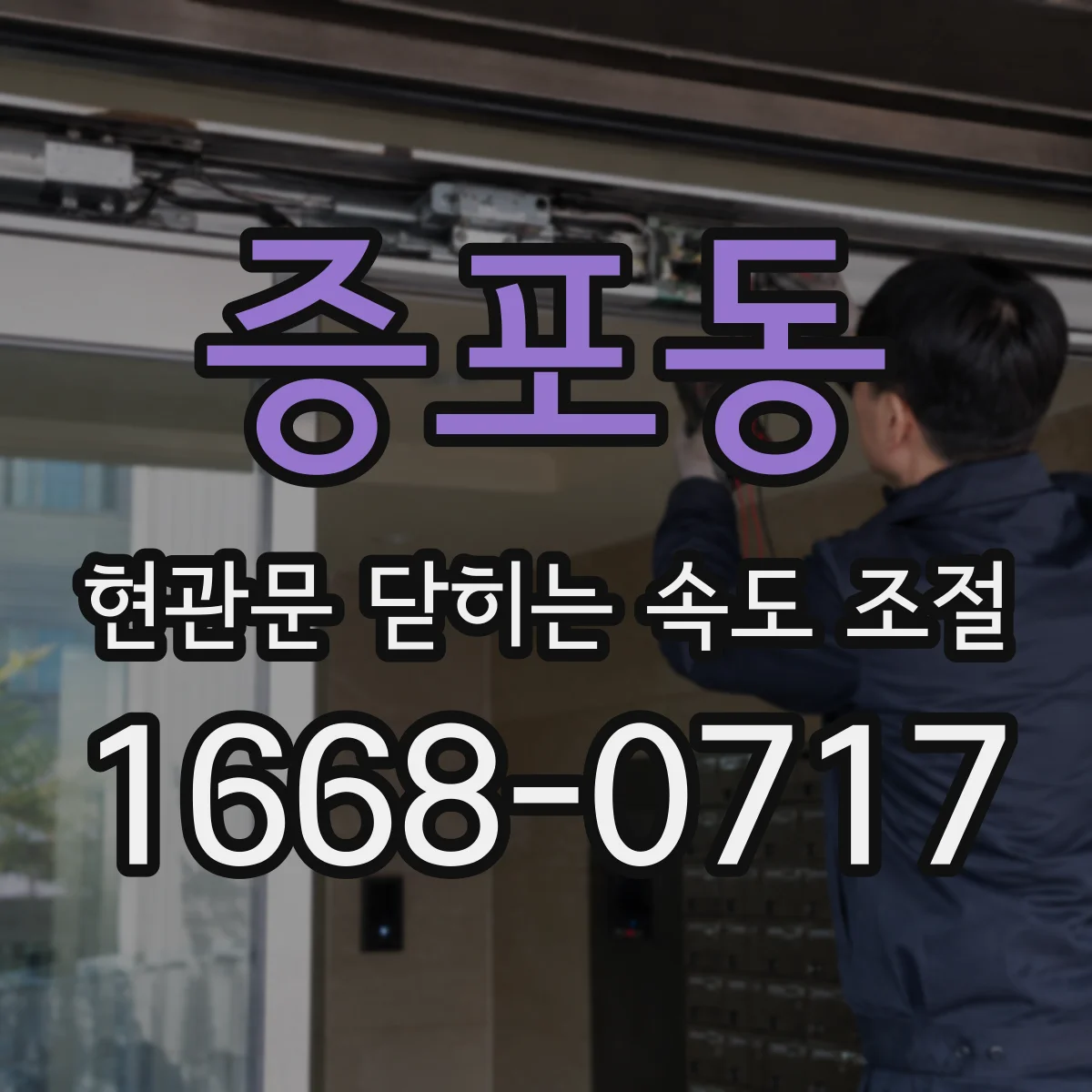 증포동 현관문 닫히는 속도 조절