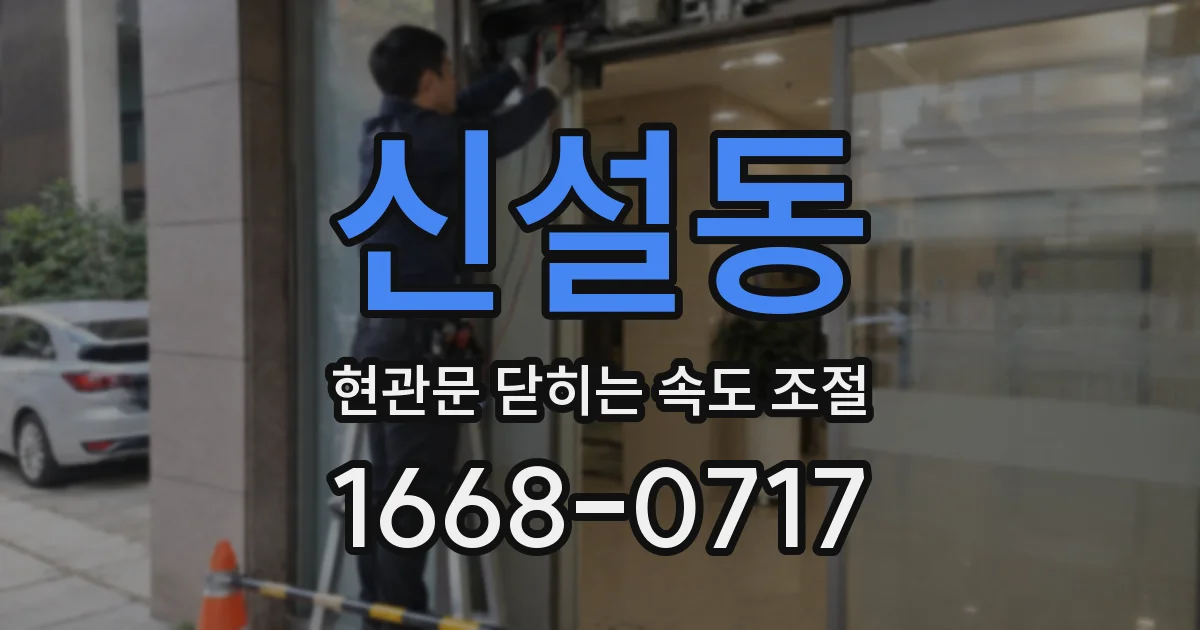 신설동 현관문 닫히는 속도 조절