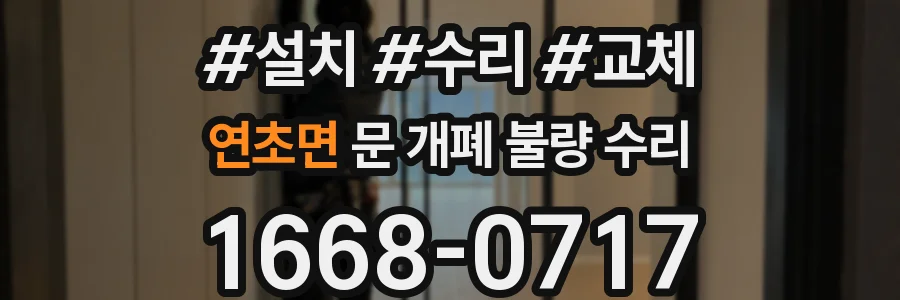 연초면 문 개폐 불량 수리
