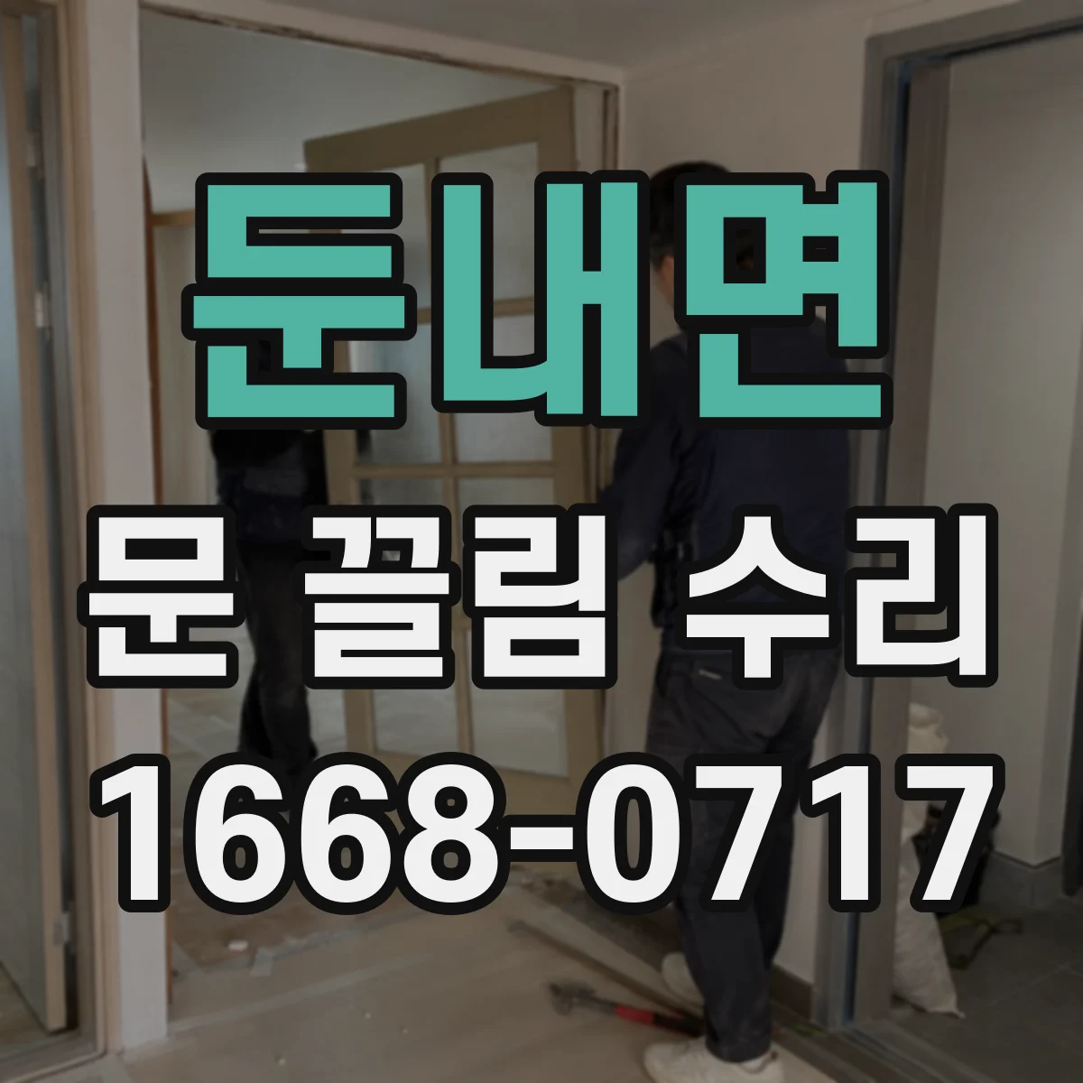 둔내면 문 끌림 수리