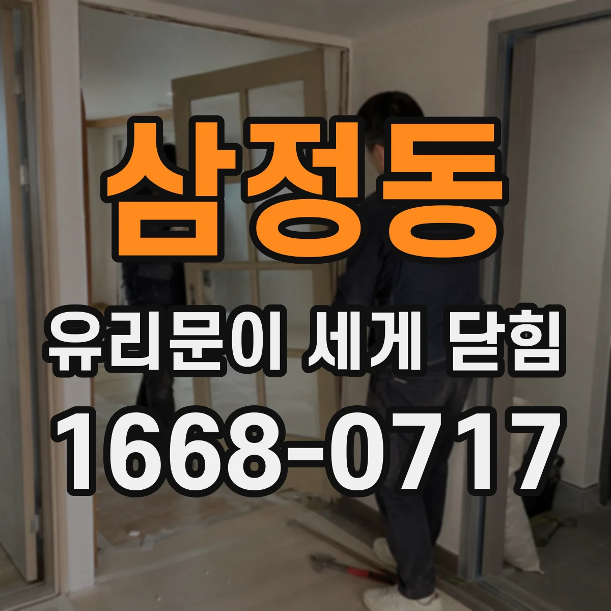 삼정동 유리문이 세게 닫힘
