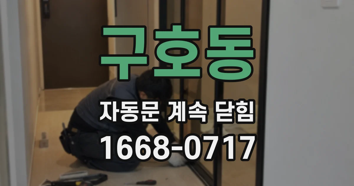 구호동 자동문 계속 닫힘