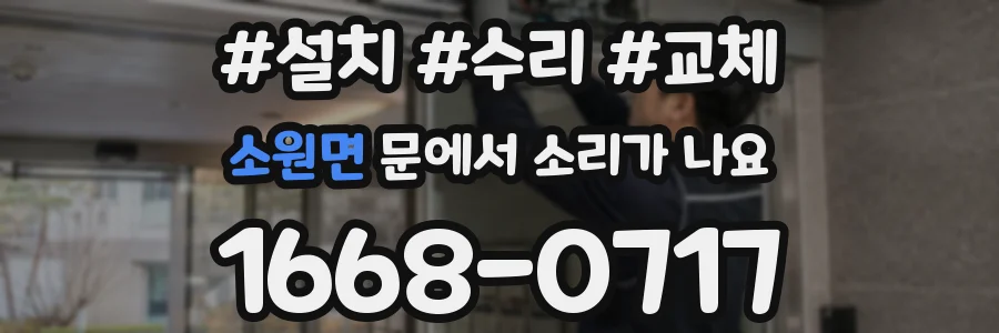 소원면 문에서 소리가 나요