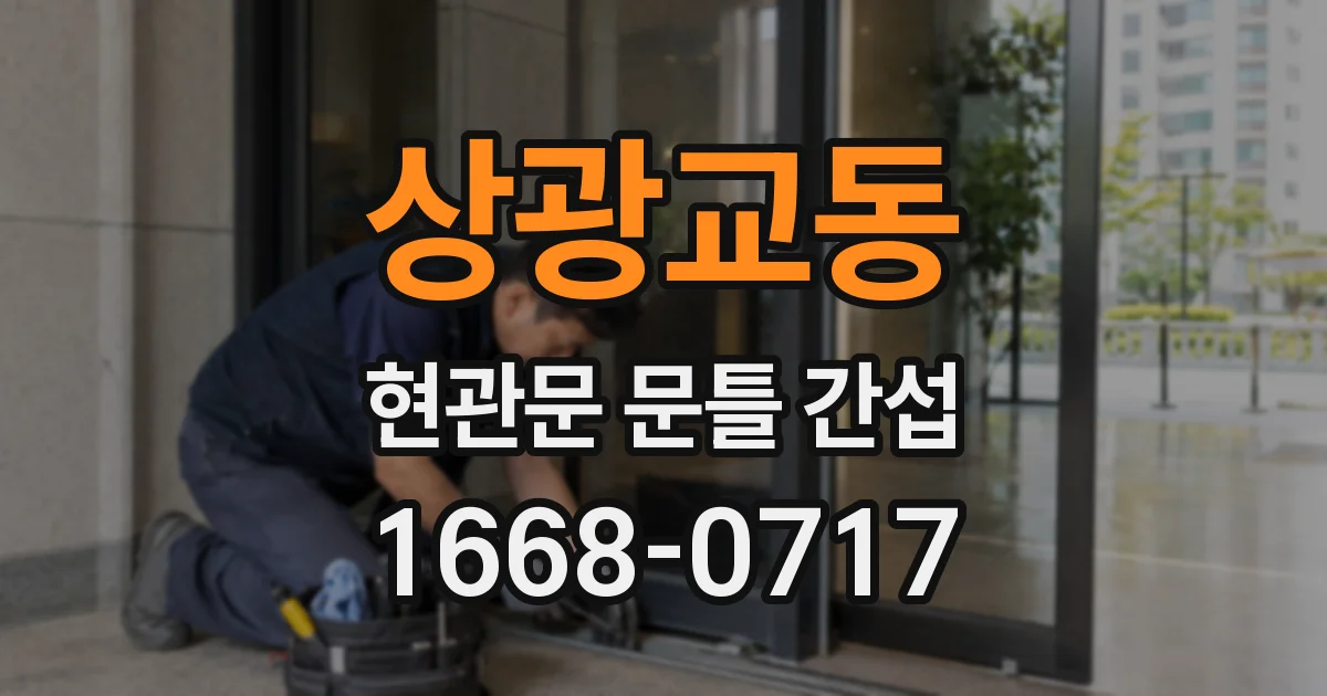 상광교동 현관문 문틀 간섭