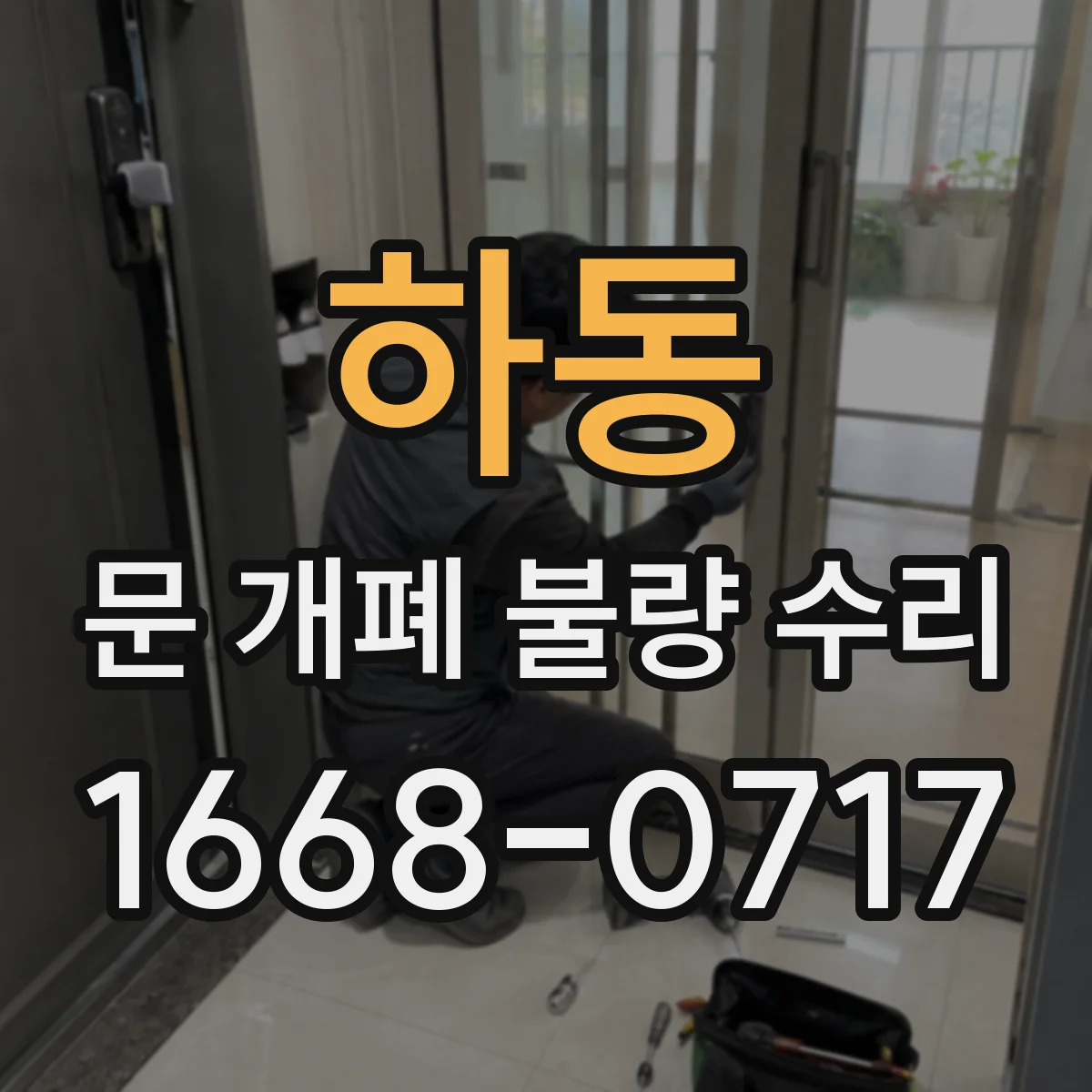 하동 문 개폐 불량 수리