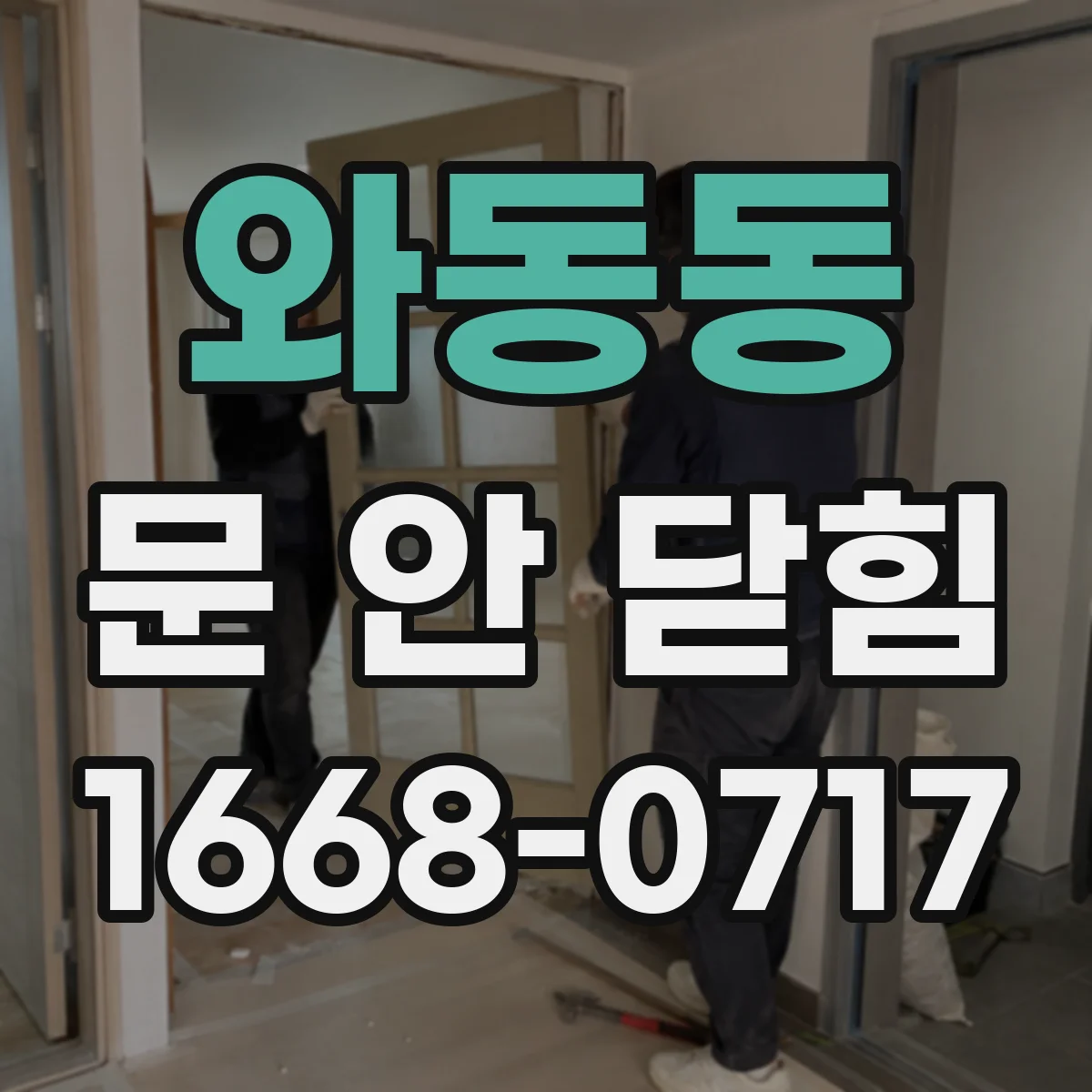 와동동 문 안 닫힘
