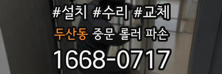 두산동 중문 롤러 파손