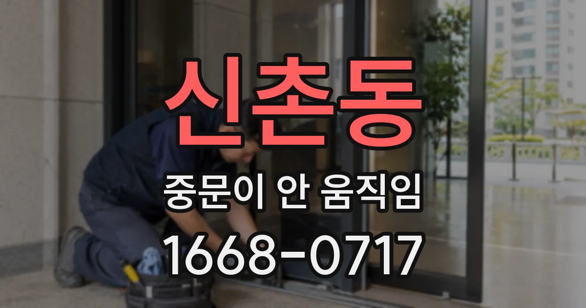 신촌동 중문이 안 움직임