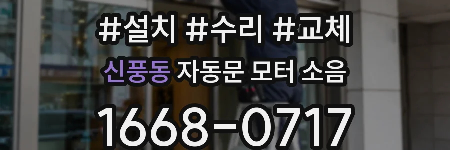 신풍동 자동문 모터 소음