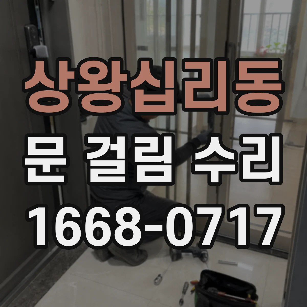 상왕십리동 문 걸림 수리