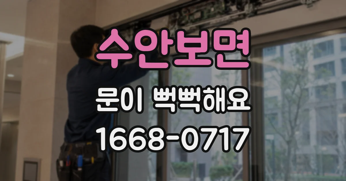 수안보면 문이 뻑뻑해요